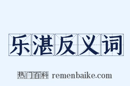 乐湛反义词是什么意思的图片